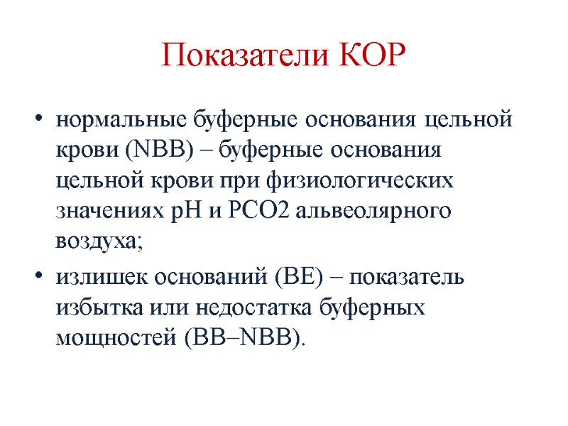 Показатели КОР нормальные буферные основания цельной крови (NBB) – буферные основания цельной крови при